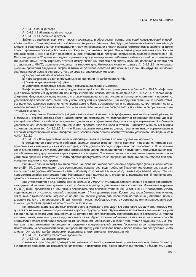 Страница 108 ГОСТ Р 58773-2019