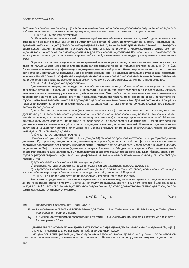 Страница 109 ГОСТ Р 58773-2019