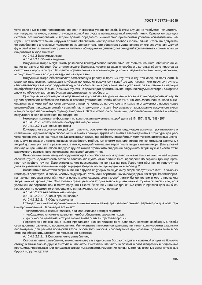 Страница 110 ГОСТ Р 58773-2019