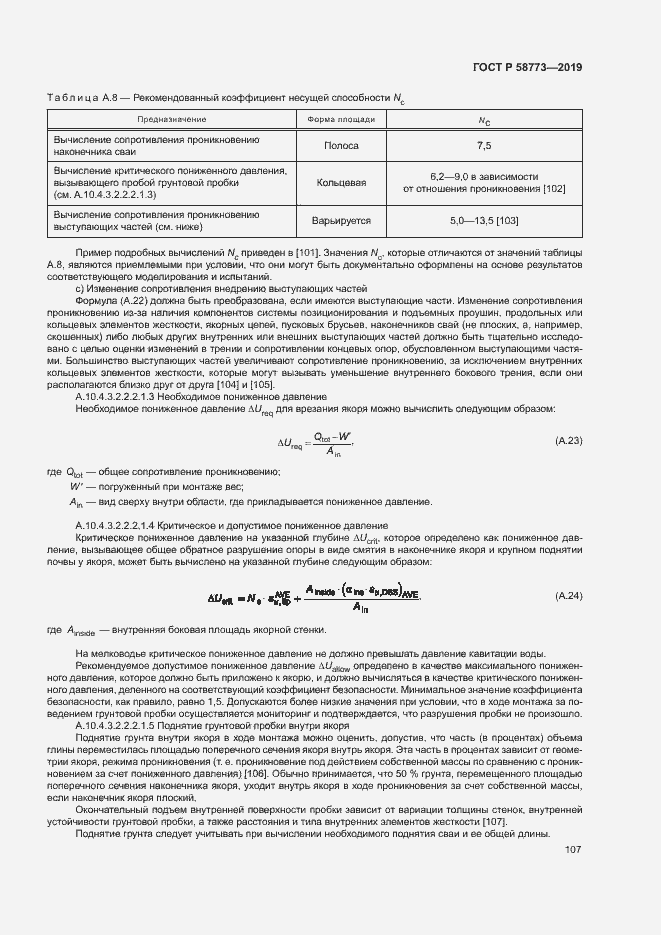Страница 112 ГОСТ Р 58773-2019