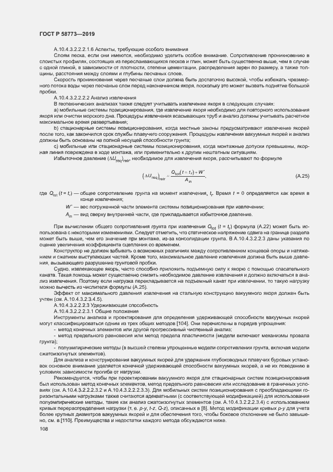 Страница 113 ГОСТ Р 58773-2019