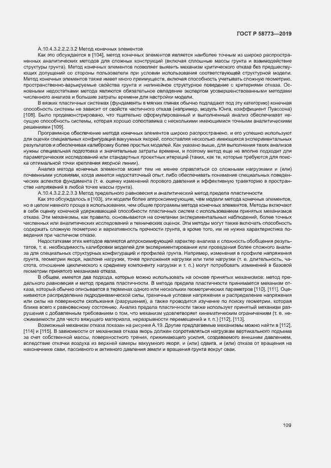 Страница 114 ГОСТ Р 58773-2019