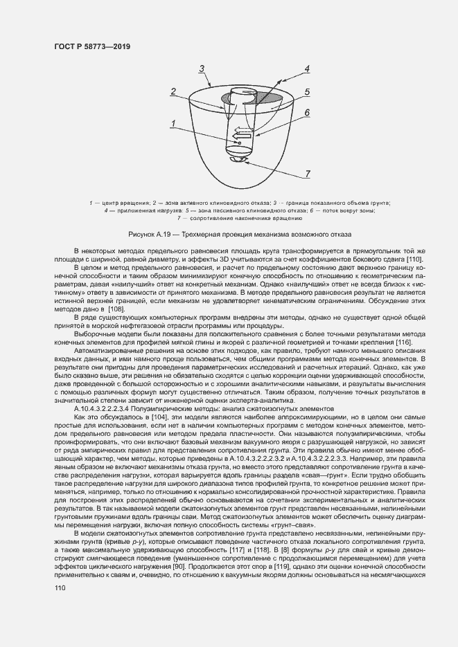 Страница 115 ГОСТ Р 58773-2019