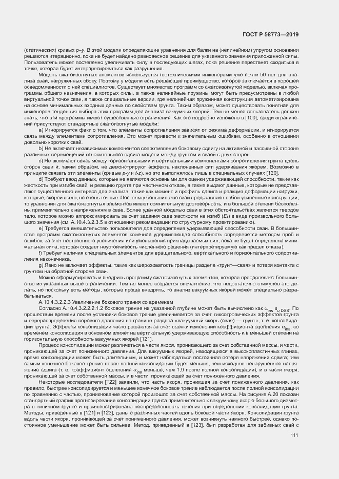 Страница 116 ГОСТ Р 58773-2019