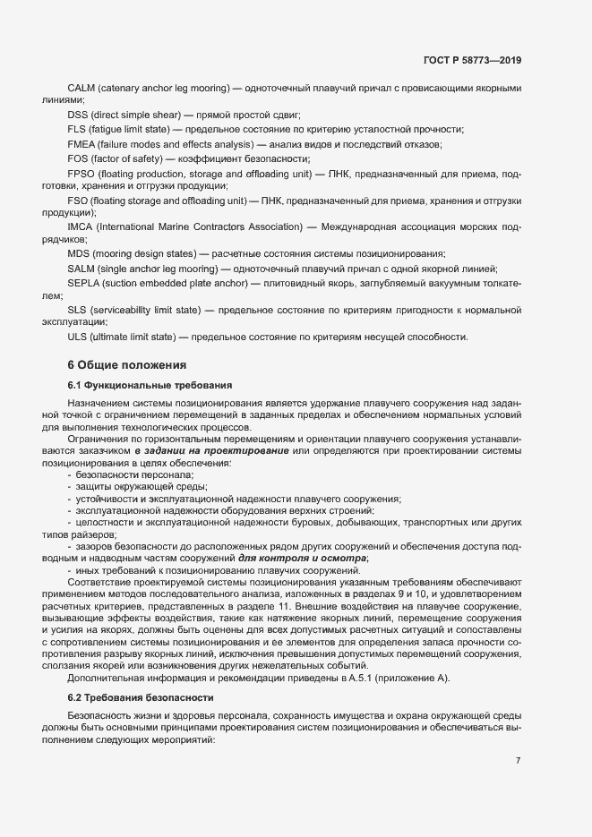 Страница 12 ГОСТ Р 58773-2019