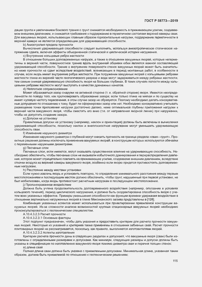 Страница 120 ГОСТ Р 58773-2019