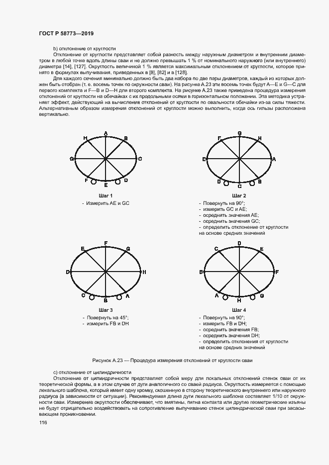 Страница 121 ГОСТ Р 58773-2019