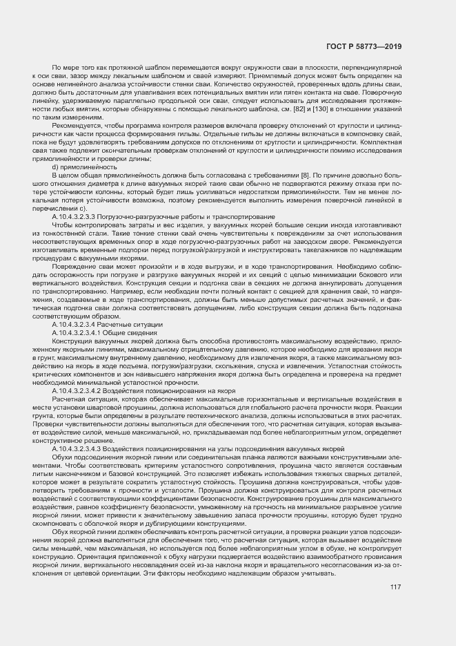 Страница 122 ГОСТ Р 58773-2019