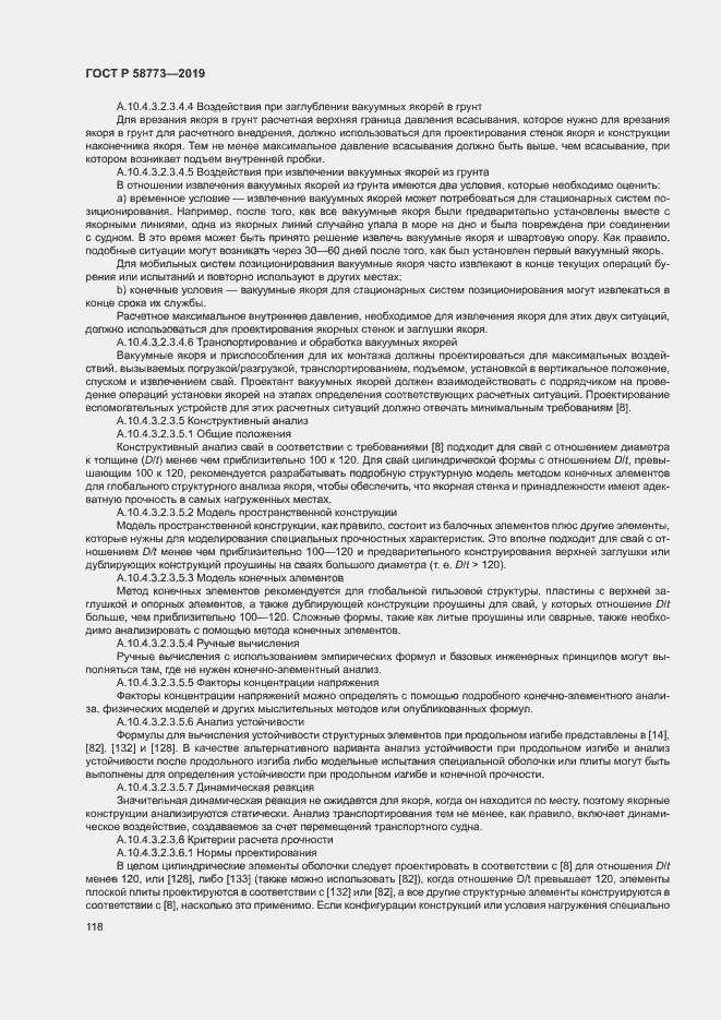 Страница 123 ГОСТ Р 58773-2019