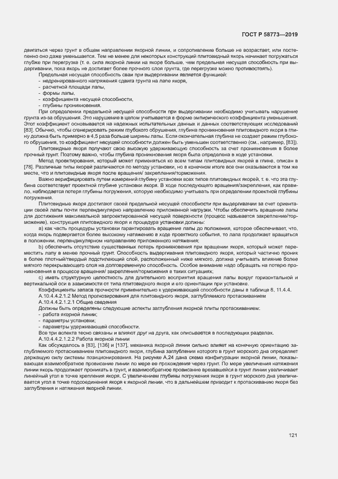 Страница 126 ГОСТ Р 58773-2019