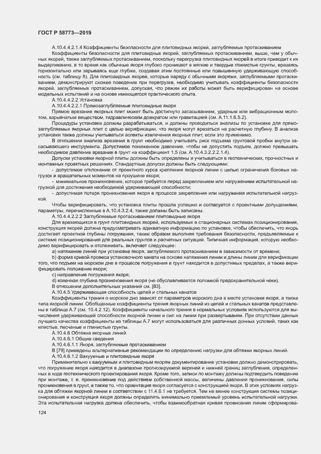 Страница 129 ГОСТ Р 58773-2019