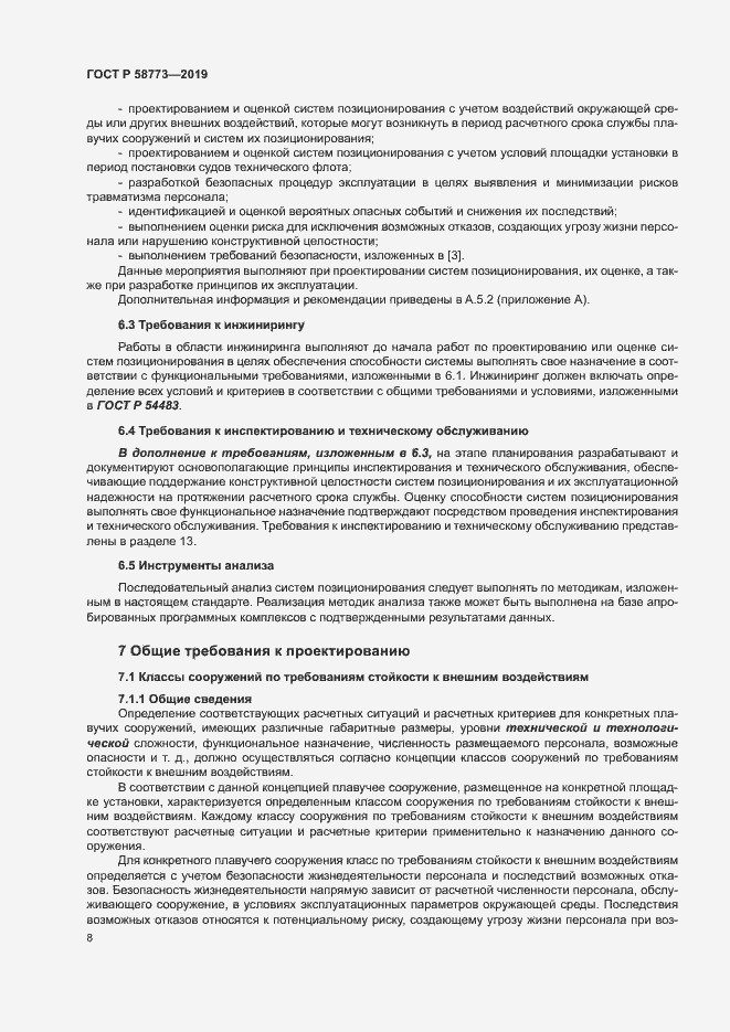 Страница 13 ГОСТ Р 58773-2019