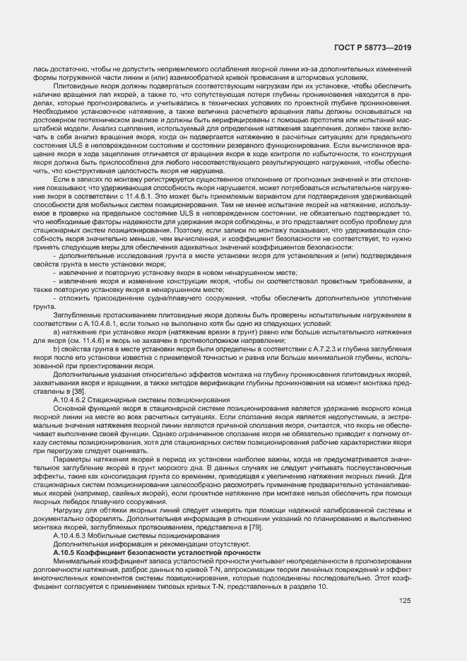 Страница 130 ГОСТ Р 58773-2019