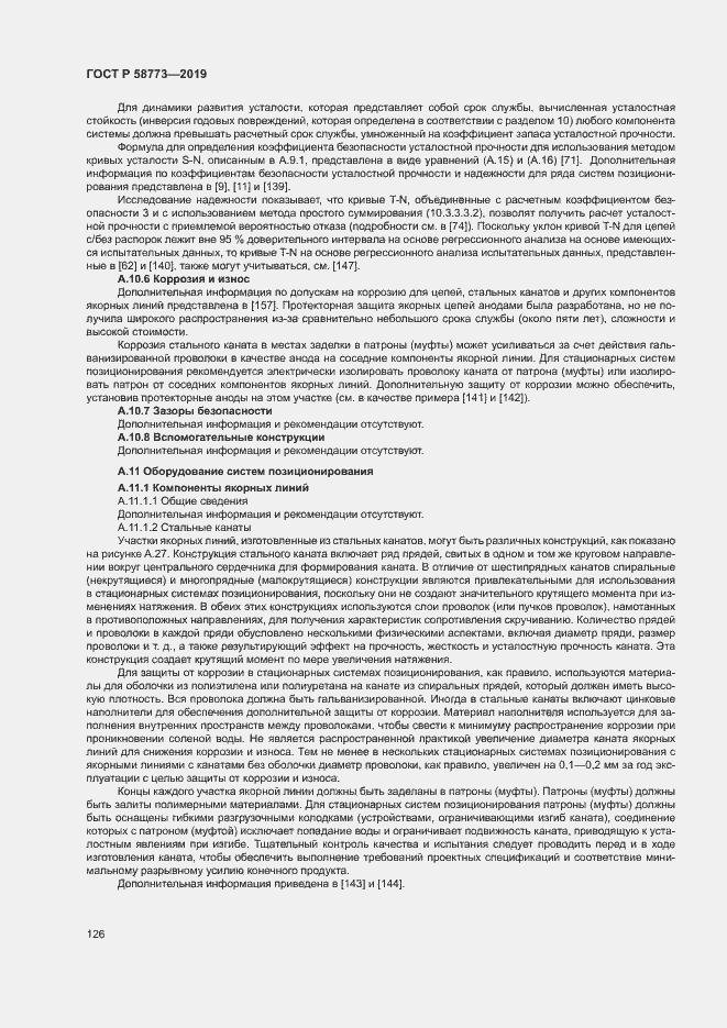 Страница 131 ГОСТ Р 58773-2019