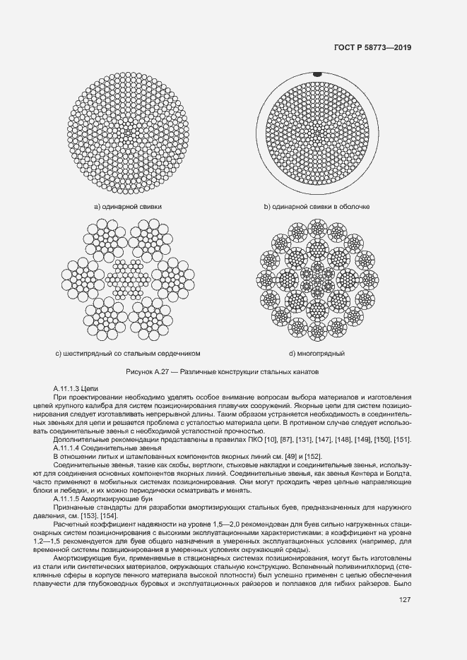 Страница 132 ГОСТ Р 58773-2019