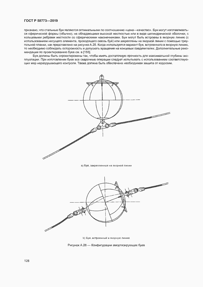 Страница 133 ГОСТ Р 58773-2019