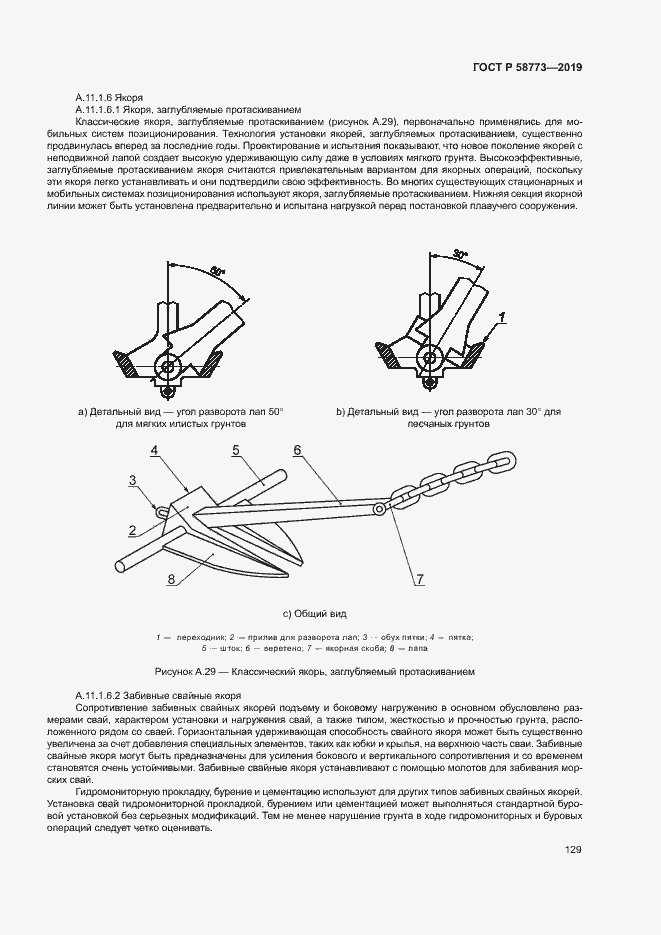 Страница 134 ГОСТ Р 58773-2019