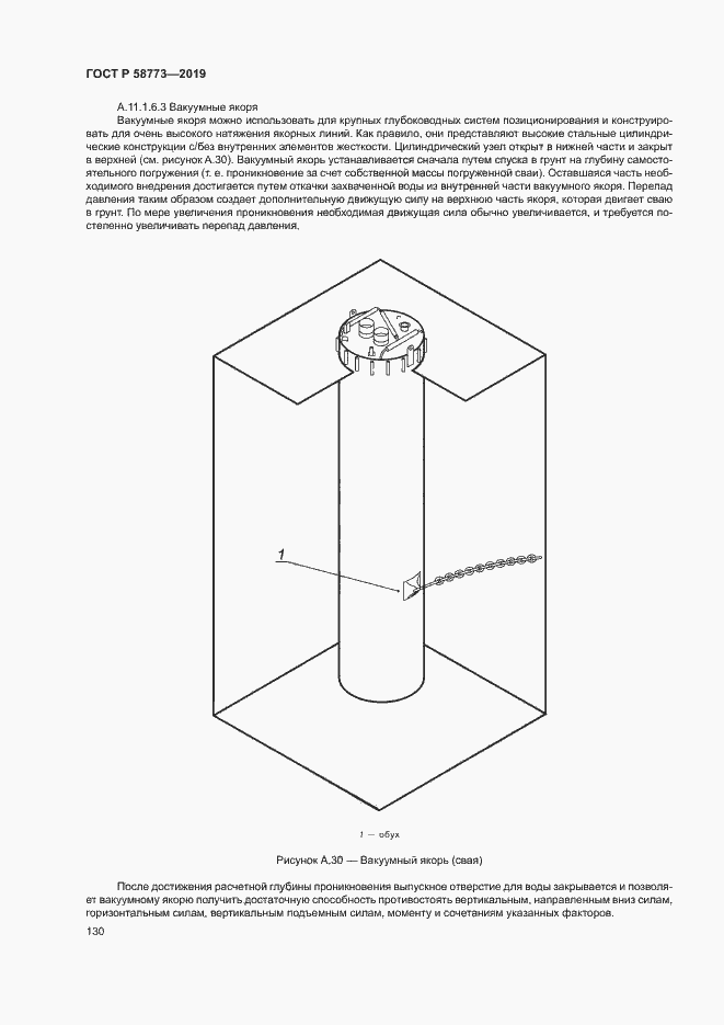 Страница 135 ГОСТ Р 58773-2019