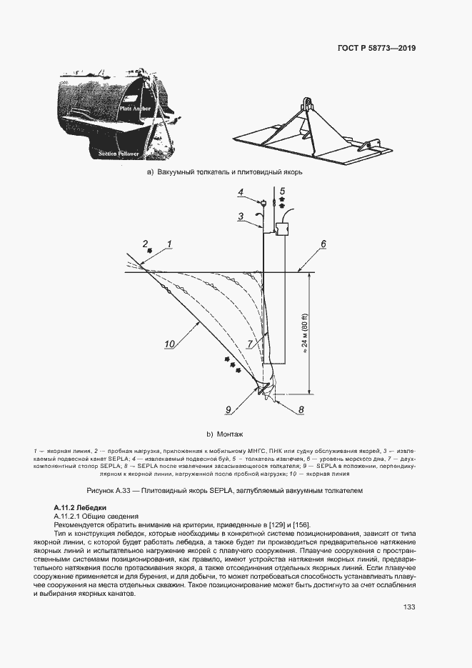 Страница 138 ГОСТ Р 58773-2019