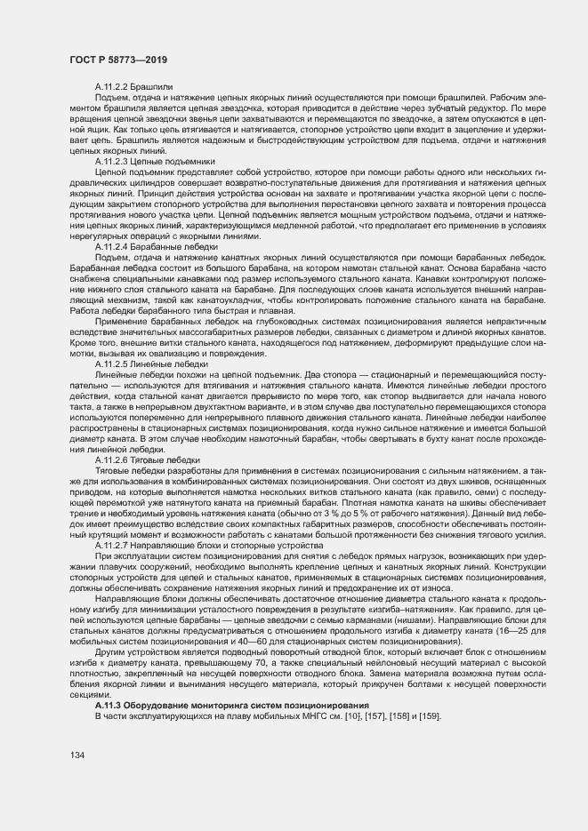 Страница 139 ГОСТ Р 58773-2019