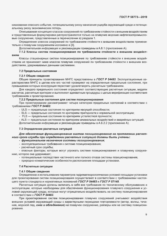 Страница 14 ГОСТ Р 58773-2019