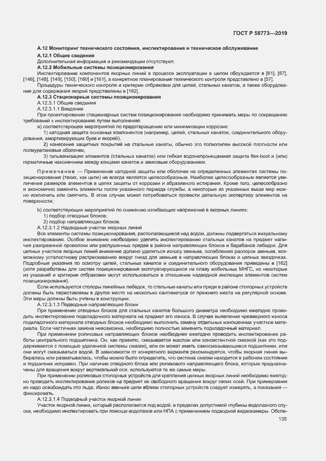 Страница 140 ГОСТ Р 58773-2019
