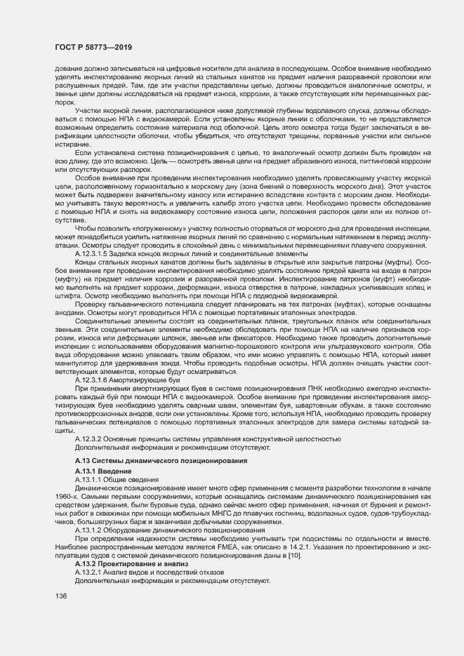 Страница 141 ГОСТ Р 58773-2019