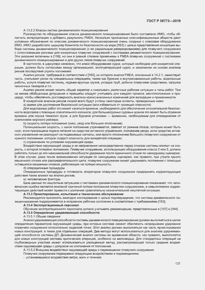 Страница 142 ГОСТ Р 58773-2019