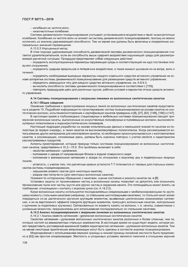 Страница 143 ГОСТ Р 58773-2019