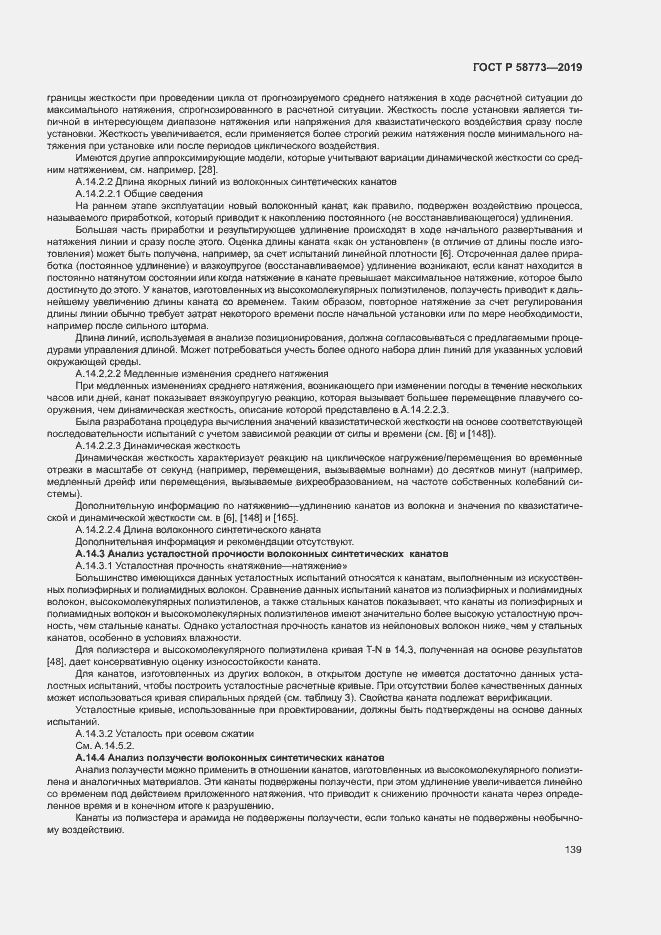 Страница 144 ГОСТ Р 58773-2019
