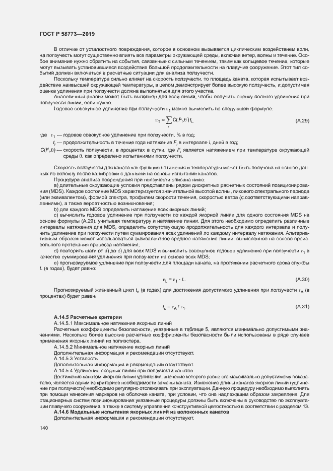 Страница 145 ГОСТ Р 58773-2019