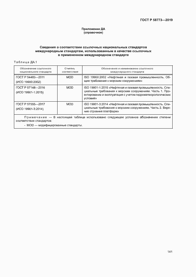 Страница 146 ГОСТ Р 58773-2019