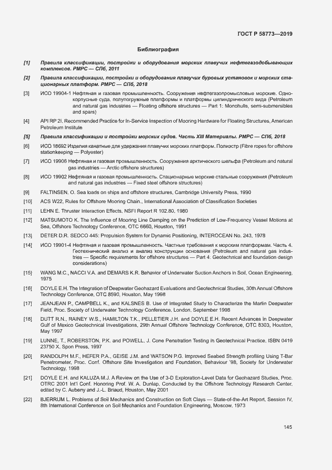 Страница 150 ГОСТ Р 58773-2019