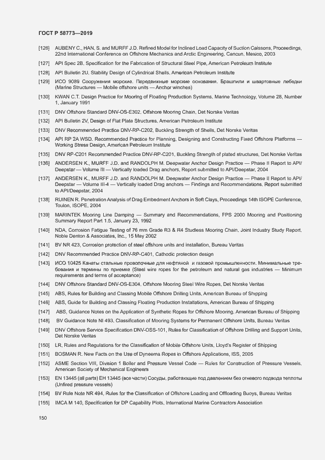 Страница 155 ГОСТ Р 58773-2019