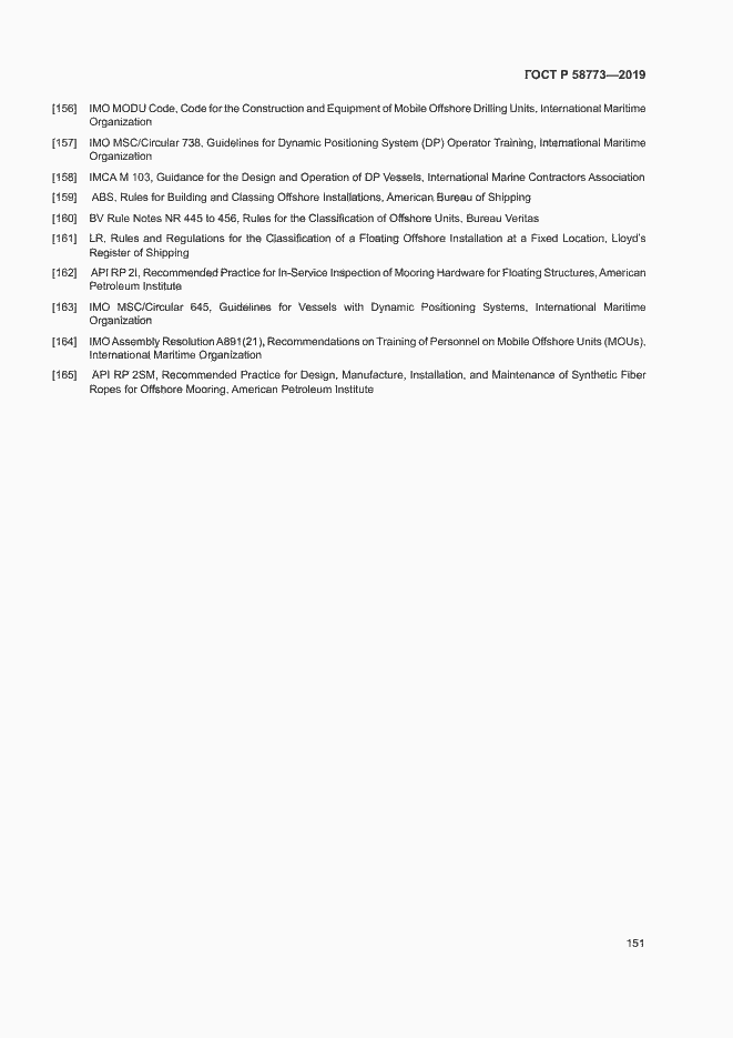 Страница 156 ГОСТ Р 58773-2019