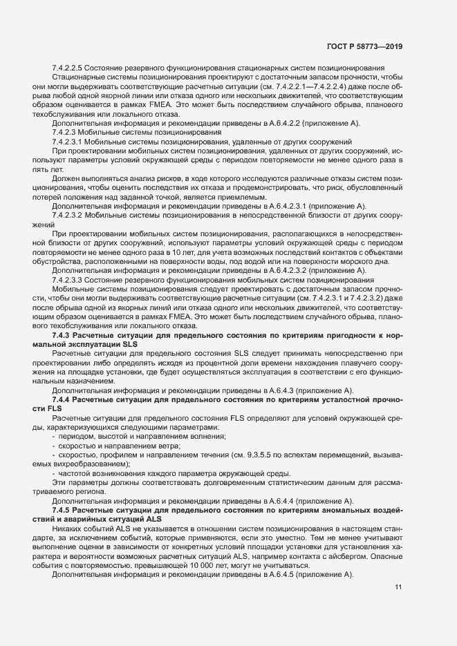 Страница 16 ГОСТ Р 58773-2019