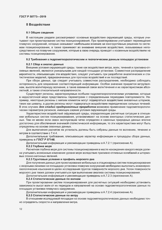 Страница 17 ГОСТ Р 58773-2019