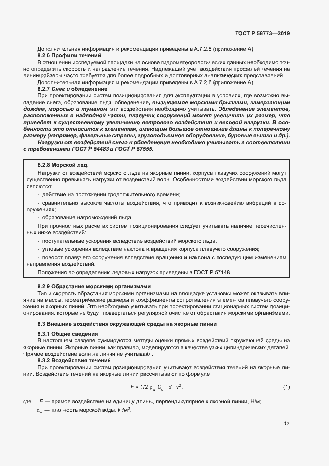 Страница 18 ГОСТ Р 58773-2019