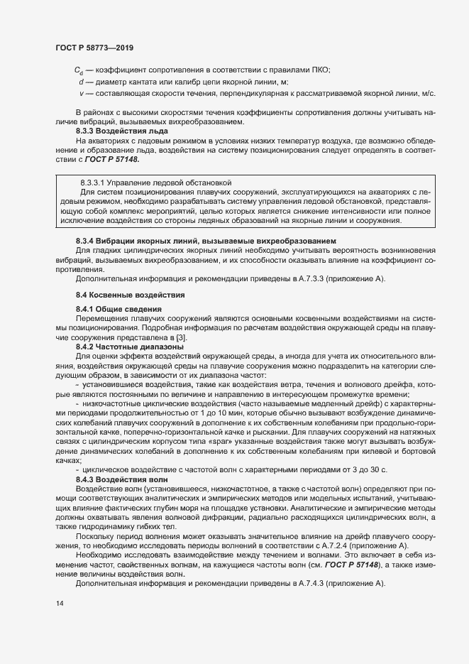 Страница 19 ГОСТ Р 58773-2019