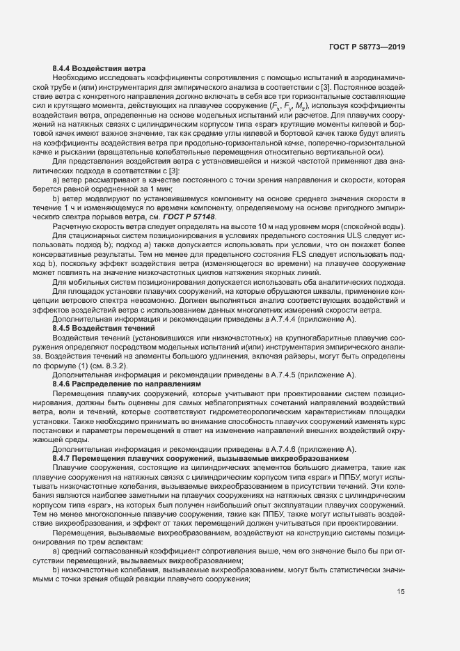 Страница 20 ГОСТ Р 58773-2019