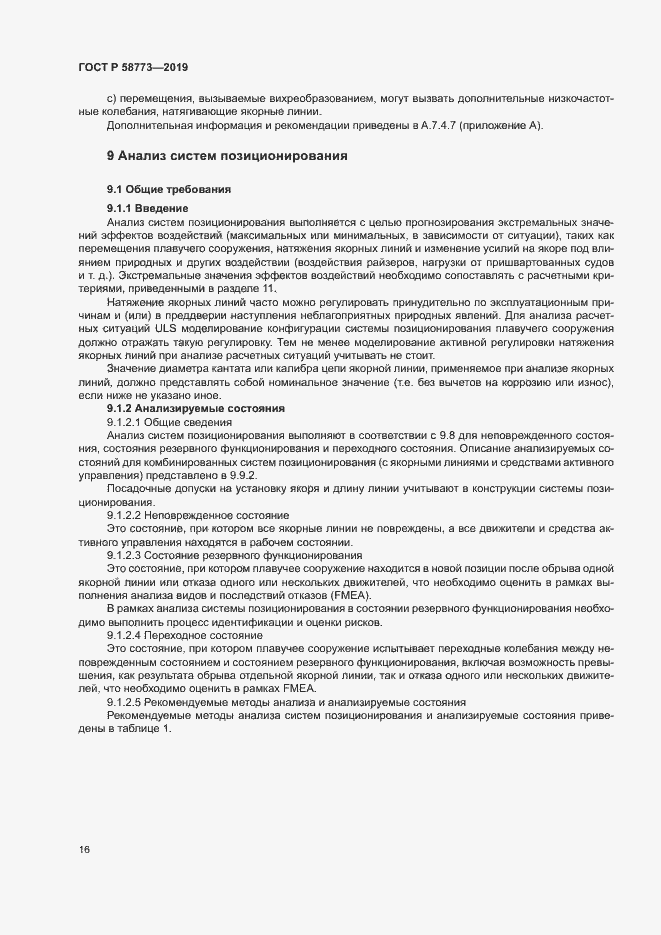 Страница 21 ГОСТ Р 58773-2019