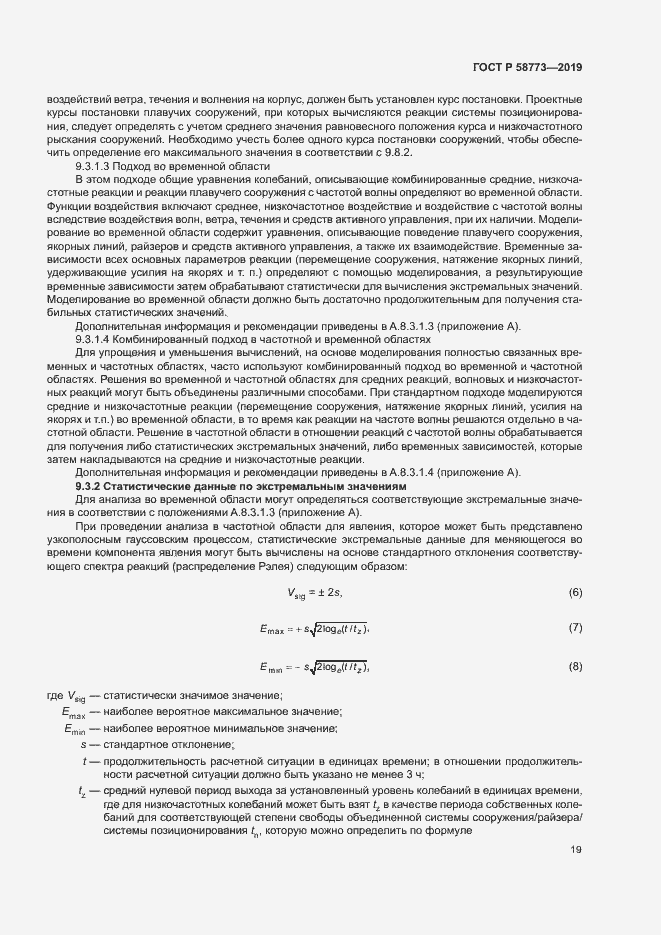 Страница 24 ГОСТ Р 58773-2019