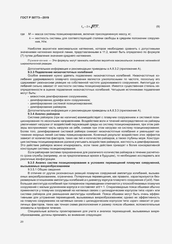 Страница 25 ГОСТ Р 58773-2019