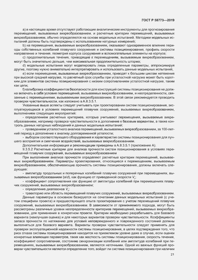 Страница 26 ГОСТ Р 58773-2019