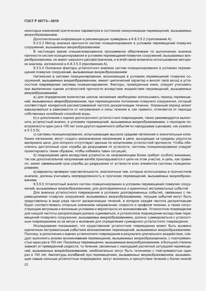 Страница 27 ГОСТ Р 58773-2019