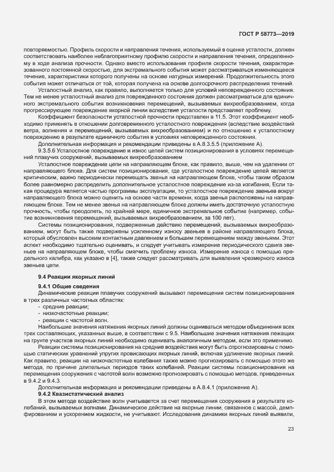 Страница 28 ГОСТ Р 58773-2019