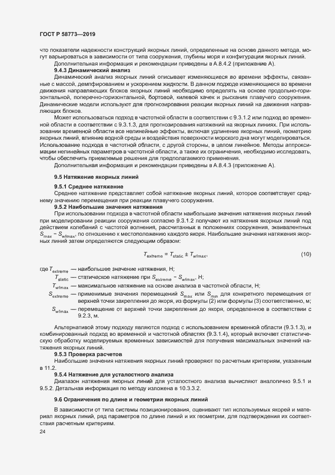 Страница 29 ГОСТ Р 58773-2019