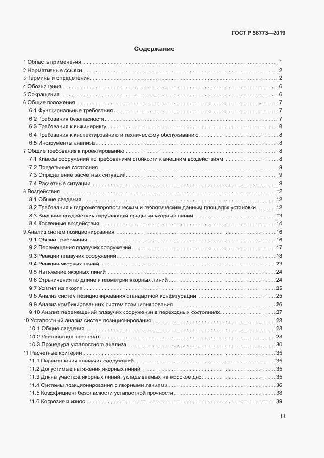 Страница 3 ГОСТ Р 58773-2019