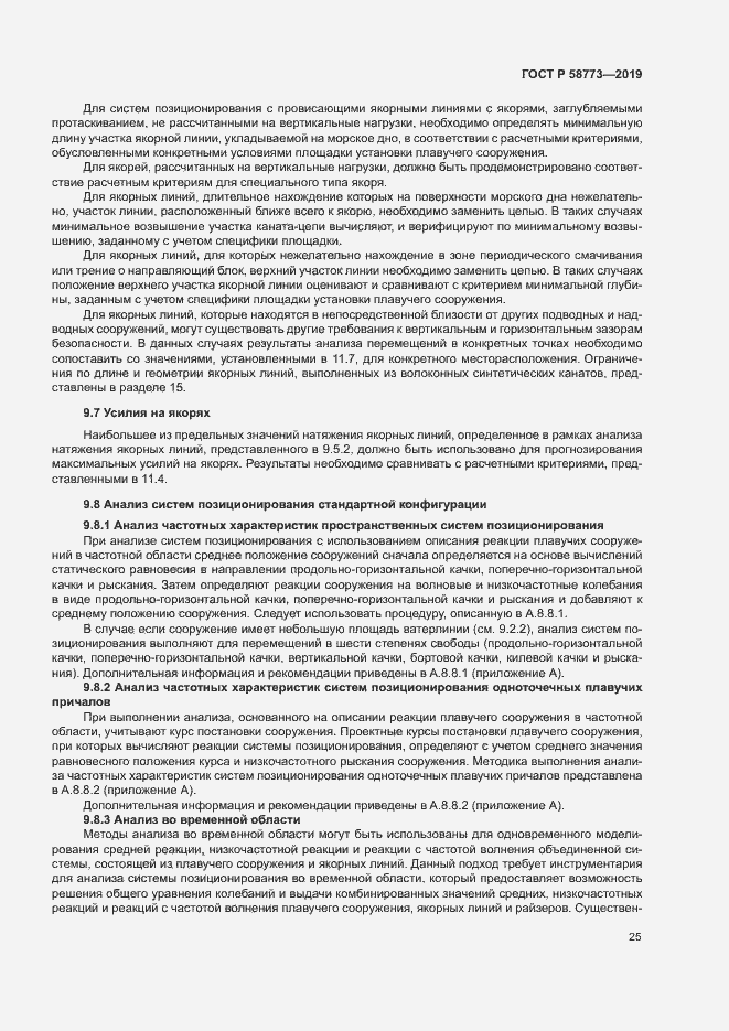 Страница 30 ГОСТ Р 58773-2019