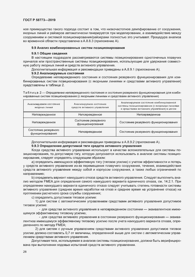 Страница 31 ГОСТ Р 58773-2019